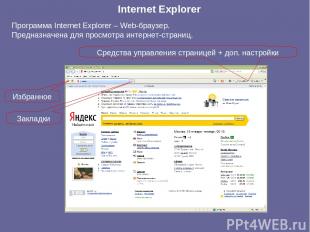 Internet Explorer Программа Internet Explorer – Web-браузер. Предназначена для п
