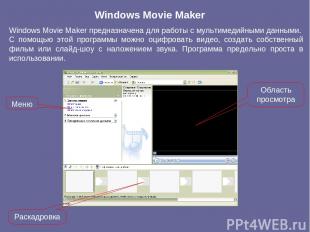Windows Movie Maker Windows Movie Maker предназначена для работы с мультимедийны