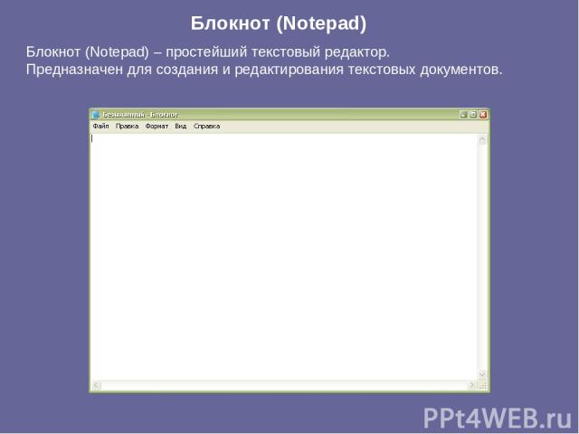 Блокнот (Notepad) Блокнот (Notepad) – простейший текстовый редактор. Предназначен для создания и редактирования текстовых документов.