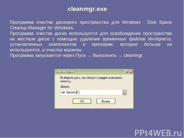 Программа очистки дискового пространства для Windows - Disk Space Cleanup Manager for Windows. Программа очистки диска используется для освобождения пространства на жестком диске с помощью удаления временных файлов Интернета, установленных компонент…