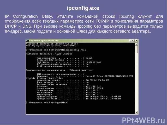 IP Configuration Utility. Утилита командной строки Ipconfig служит для отображения всех текущих параметров сети TCP/IP и обновления параметров DHCP и DNS. При вызове команды ipconfig без параметров выводится только IP-адрес, маска подсети и основной…
