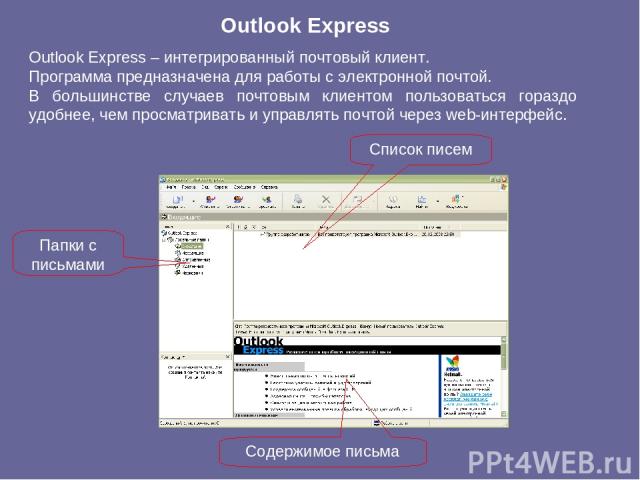 Outlook Express Outlook Express – интегрированный почтовый клиент. Программа предназначена для работы с электронной почтой. В большинстве случаев почтовым клиентом пользоваться гораздо удобнее, чем просматривать и управлять почтой через web-интерфей…