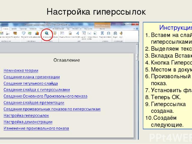 Настройка гиперссылок Инструкция Встаем на слайд с гиперссылками. Выделяем текст. Вкладка Вставка. Кнопка Гиперссылка. Местом в документе. Произвольный показ. Установить флажок. Теперь ОК. Гиперссылка создана. Создаём следующие.