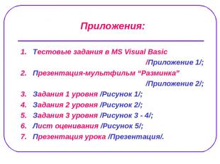 1. Тестовые задания в MS Visual Basic /Приложение 1/; 2. Презентация-мультфильм