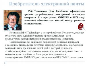 Изобретатель электронной почты Компания BBN Technology, в которой работал Томлин
