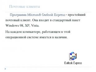 Почтовые клиенты Программа Microsoft Outlook Express - простейший почтовый клиен