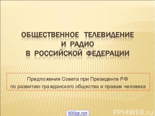 Предложения Совета при Президенте РФ по развитию гражданского общества и правам