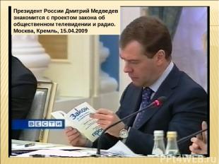 Президент России Дмитрий Медведев знакомится с проектом закона об общественном т