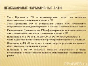 Указ Президента РФ о первоочередных мерах по созданию общественного телевидения