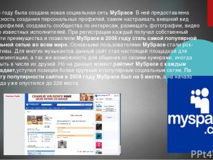 В 2003 году была создана новая социальная сеть MySpace В ней предоставлена возмо