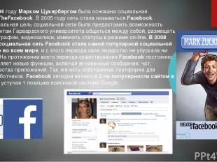 В 2004 году Марком Цукербергом была основана социальная сеть TheFacebook. В 2005