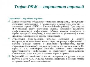 Trojan-PSW — воровство паролей Trojan-PSW — воровство паролей Данное семейство о