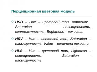 Перцепционная цветовая модель HSB – Hue – цветовой тон, оттенок, Saturation – на