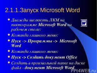 2.1.1.Запуск Microsoft Word Дважды щелкнуть ЛКМ на пиктограмме Microsoft Word на