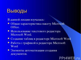 Выводы В данной лекции изучалась: Общая характеристика пакету Microsoft Office.