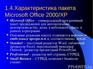 1.4.Характеристика пакета Microsoft Office 2000/XP Microsoft Office – универсаль