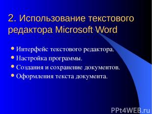 2. Использование текстового редактора Microsoft Word Интерфейс текстового редакт