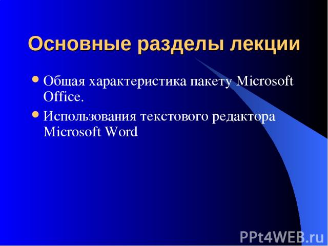 Основные разделы лекции Общая характеристика пакету Microsoft Office. Использования текстового редактора Microsoft Word