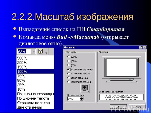 2.2.2.Масштаб изображения Выпадаючий список на ПИ Стандартная Команда меню Вид ->Масштаб (открывает диалоговое окно).