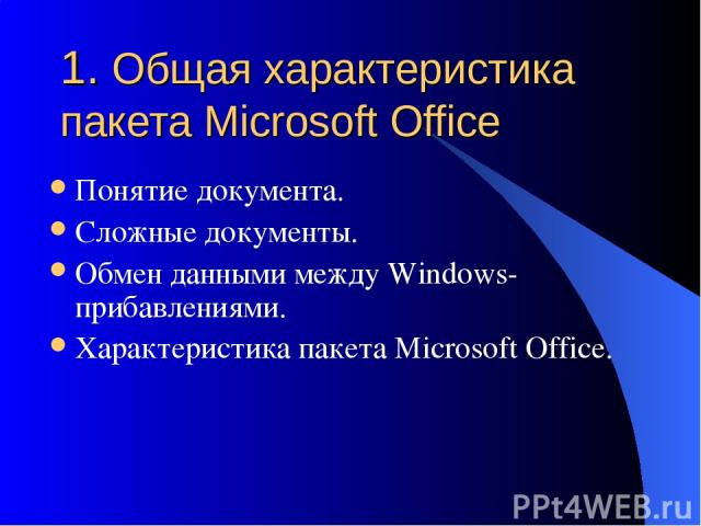 1. Общая характеристика пакета Microsoft Office Понятие документа. Сложные документы. Обмен данными между Windows-прибавлениями. Характеристика пакета Microsoft Office.