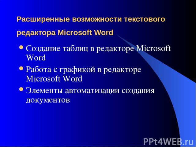 Расширенные возможности текстового редактора Microsoft Word Создание таблиц в редакторе Microsoft Word Работа с графикой в редакторе Microsoft Word Элементы автоматизации создания документов