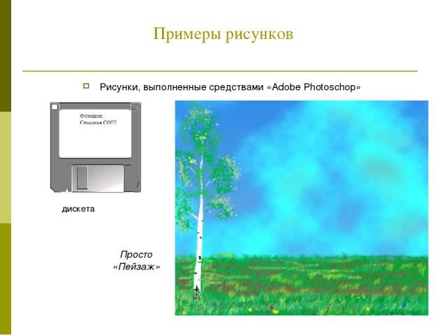 Примеры рисунков Рисунки, выполненные средствами «Adobe Photoschop» дискета Просто «Пейзаж»