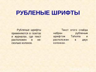 Москва, 2006 г. * РУБЛЕНЫЕ ШРИФТЫ Рубленые шрифты применяются в газетах и журнал