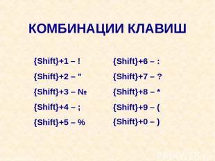 Москва, 2006 г. * КОМБИНАЦИИ КЛАВИШ {Shift}+1 – ! {Shift}+2 – " {Shift}+3 – № {S