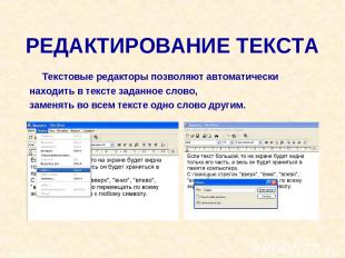 Москва, 2006 г. * РЕДАКТИРОВАНИЕ ТЕКСТА Текстовые редакторы позволяют автоматиче
