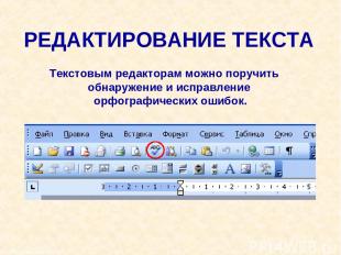 Москва, 2006 г. * РЕДАКТИРОВАНИЕ ТЕКСТА Текстовым редакторам можно поручить обна