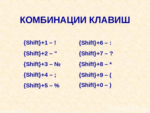Москва, 2006 г. * КОМБИНАЦИИ КЛАВИШ {Shift}+1 – ! {Shift}+2 – 
