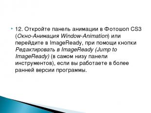 12. Откройте панель анимации в Фотошоп CS3 (Окно-Анимация Window-Animation) или