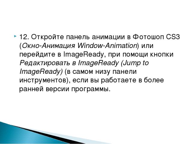 12. Откройте панель анимации в Фотошоп CS3 (Окно-Анимация Window-Animation) или перейдите в ImageReady, при помощи кнопки Редактировать в ImageReady (Jump to ImageReady) (в самом низу панели инструментов), если вы работаете в более ранней версии про…