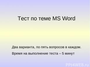 Тест по теме MS Word Два варианта, по пять вопросов в каждом. Время на выполнени
