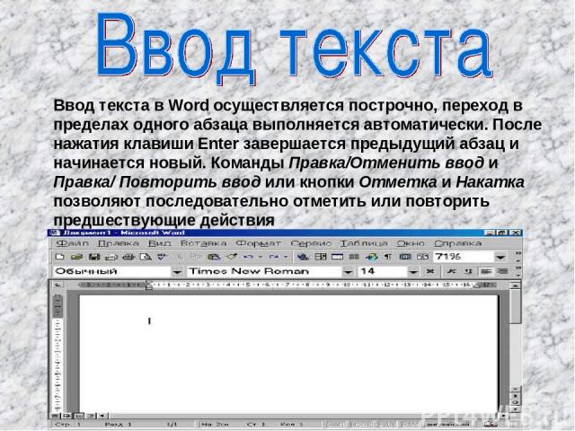 Введите текст. Ввод текста в Word. Ввод текста в редактор Word. Ввод данных в Ворде. Ввод и редактирование текста в Word.