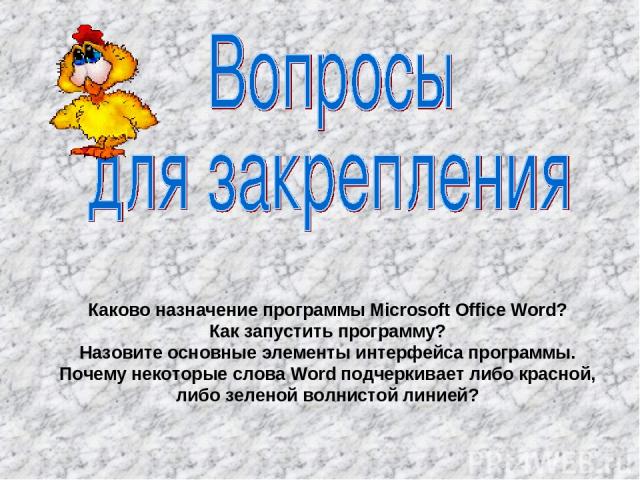 Каково назначение программы Microsoft Office Word? Как запустить программу? Назовите основные элементы интерфейса программы. Почему некоторые слова Word подчеркивает либо красной, либо зеленой волнистой линией?