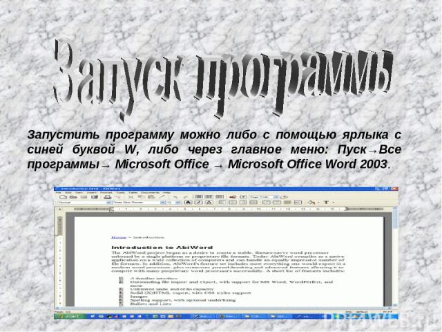 Запустить программу можно либо с помощью ярлыка с синей буквой W, либо через главное меню: Пуск→Все программы→ Microsoft Office → Microsoft Office Word 2003.