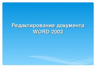 Редактирование документа WORD 2003