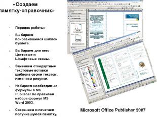 «Создаем памятку-справочник» Microsoft Office Publisher 2007 Порядок работы: Выб