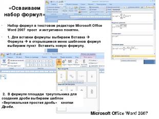 «Осваиваем набор формул» Microsoft Office Word 2007 Набор формул в текстовом ред