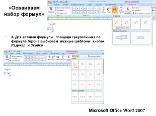 «Осваиваем набор формул» Microsoft Office Word 2007 3. Для вставки формулы площа