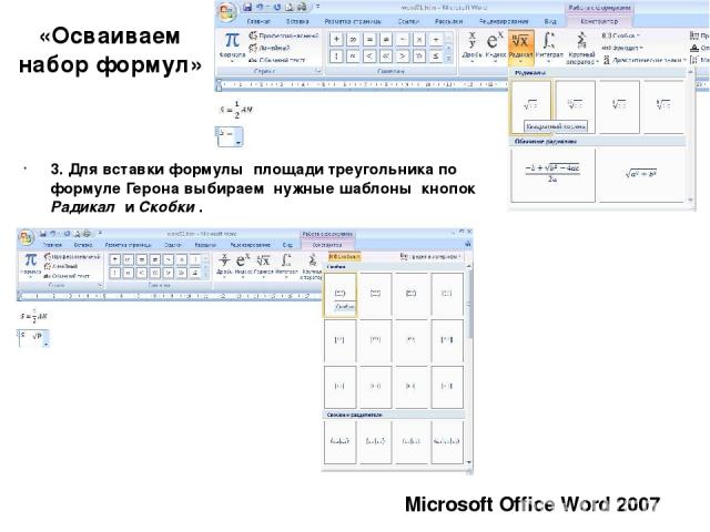 «Осваиваем набор формул» Microsoft Office Word 2007 3. Для вставки формулы площади треугольника по формуле Герона выбираем нужные шаблоны кнопок Радикал и Скобки .