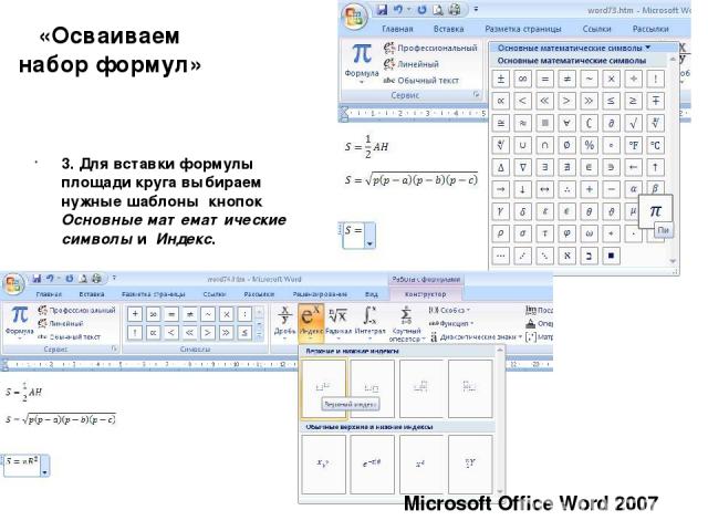 «Осваиваем набор формул» 3. Для вставки формулы площади круга выбираем нужные шаблоны кнопок Основные математические символы и Индекс. Microsoft Office Word 2007
