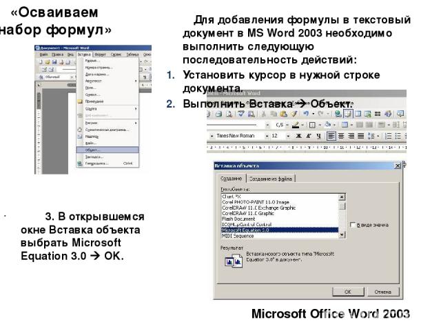 3. В открывшемся окне Вставка объекта выбрать Microsoft Equation 3.0 OK. «Осваиваем набор формул» Microsoft Office Word 2003 Для добавления формулы в текстовый документ в MS Word 2003 необходимо выполнить следующую последовательность действий: Устан…