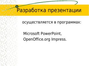 Разработка презентации осуществляется в программах: Microsoft PowerPoint, OpenOf
