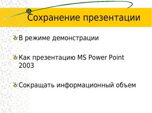 Сохранение презентации В режиме демонстрации Как презентацию MS Рower Рoint 2003