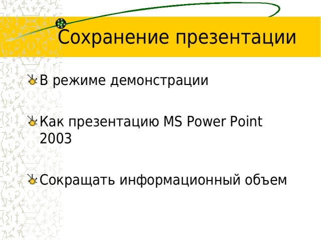 Сохранение презентации В режиме демонстрации Как презентацию MS Рower Рoint 2003 Сокращать информационный объем