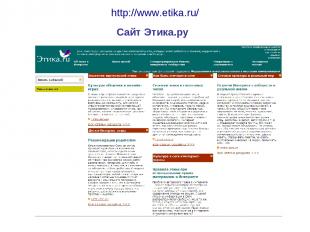 http://www.etika.ru/ Сайт Этика.ру