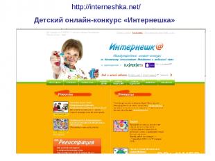 http://interneshka.net/ Детский онлайн-конкурс «Интернешка»