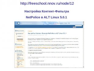 http://freeschool.nnov.ru/node/12 Настройка Контент-Фильтра NetPolice в ALT Linu